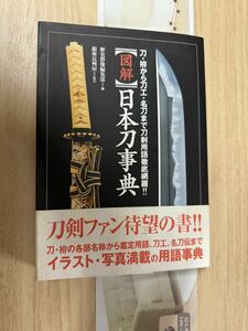 送料無料　図解日本刀事典