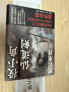 送料無料　黒岩重吾　役小角仙道剣