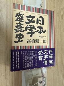 送料無料　高橋源一郎　日本文学盛衰史