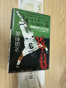 送料無料　立浪和義　負けん気