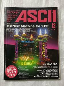 月刊アスキー 雑誌 アスキー出版 1991年12月号