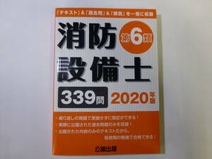 消防設備士 第6類(2020年版) 公論出版