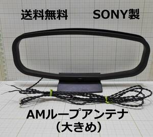 動作品★SONY★AMループアンテナ（大きめ）★コード長 約2ｍ