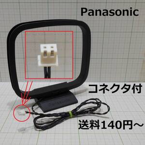 送料140円～★動作品★Panasonic★AMループアンテナ★コネクタ付き 