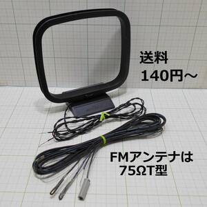 送料140円-★動作品★AMループアンテナとFMアンテナ★FMは75ΩT型