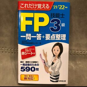 新品未使用　これだけ覚えるFP技能士3級一問一答+要点整理 '21→'22年版