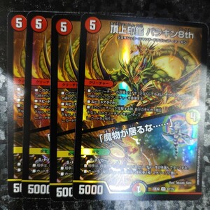 デュエルマスターズ DM23EX2 　頂上印鑑 パラキン8th／「魔物が居るな……」　4枚セット　同梱可能