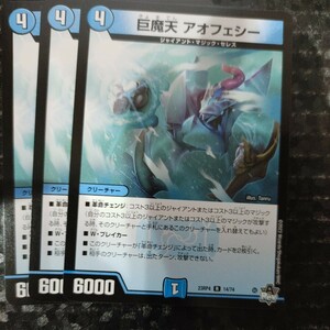 デュエルマスターズ DM23RP4　巨魔天 アオフェシー　3枚セット　同梱可能