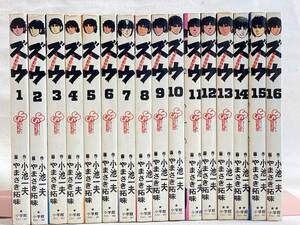 ズウ 青春動物園　小池一夫／やまさき拓味　全巻16巻　全巻セット