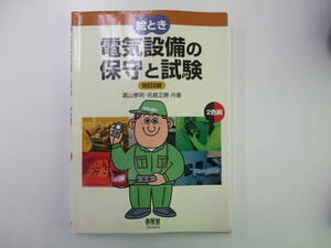  絵とき電気設備の保守と試験 保護継電器、電験2種電気数学　ベクトル図　4冊まとめて出品