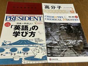 ★即決落札★「PRESIDENT/科学と工業/高分子/日本接着学会誌」プレジデント/日本化学会/日本接着学会/４冊まとめて※同梱不可