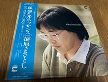 ★即決落札★榊原まさとし「孤独なルネッサンス」ダ・カーポ/１９８１年リリース/帯付/見開き歌詞カード/不良少女白書/９曲/定価￥２８００_画像2