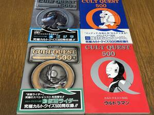 ★即決落札★ウルトラマン/仮面ライダー/ゴジラ/機動戦士ガンダム「特撮ヒーローのカルトクイズ本４冊セットで」定価\680×4/平成４年初版