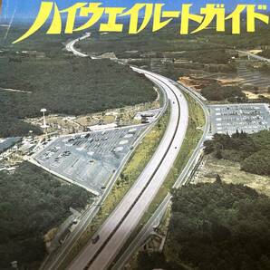 ★即決落札★「ハイウェイルートガイド」財団法人 道路施設協会/昭和５２年(１９７７年)９月発行/８面見開き１６頁/資料としての画像1