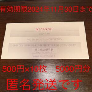 吉野家 株主優待券 500円ｘ10枚＝5000円 有効期限＝2024年11月30日