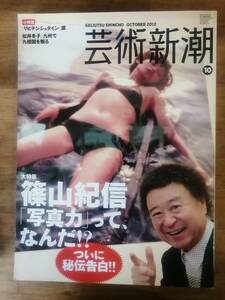 芸術新潮2012年10月号 篠山紀信　写真力って何だ？　送料無料