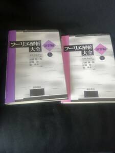 フーリエ解析大全 演習編 上下巻　2冊セット 送料無料