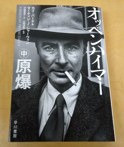 オッペンハイマー 中巻 原爆 著:カイ・バード/マーティン・J・シャーウィン 監訳:山崎詩郎 訳:河邉俊彦 早川書房