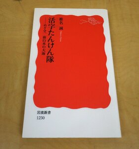 初版 活字たんけん隊 めざせ、面白本の大海 椎名誠 岩波書店