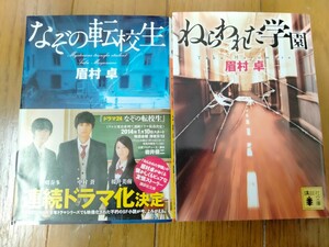 【文庫】なぞの転校生／ねらわれた学園☆眉村卓☆2冊セット（講談社文庫）