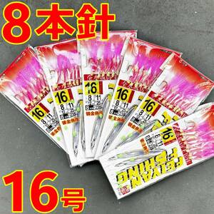 【送料無料 8本針 サビキ】仕掛け 16号 6セット アジ/ムツ/青物/ハタ/根魚/イサキ/鯛★ジグサビキ フラッシャー/ケイムラ/プロ向き/自作