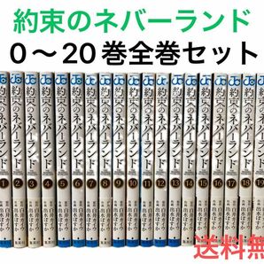 【全巻セット】約束のネバーランド 0～20巻