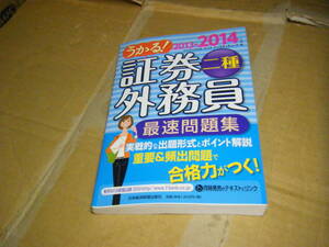 送料全国一律：370円　うかる！証券外務員二種　最速問題集(２０１３‐２０１４年版)／フィナンシャルバンクインスティチュート【編】