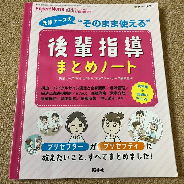 先輩ナースのそのまま使える後輩指導まとめノート 2019年5月号 【エキスパートナース増刊】