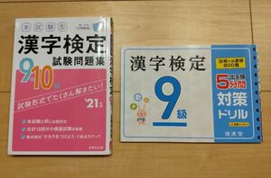 漢検 10級 9級 試験問題集 ２冊セット