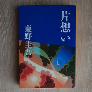 片想い　東野圭吾　 文庫本　文春文庫　匿名配送　　