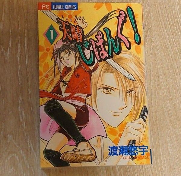 天晴じぱんぐ! 1 渡瀬 悠宇 フラワーコミックス 少女漫画