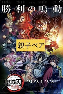 迅速対応　「鬼滅の刃」絆の奇跡、そして柱稽古へ　【番号通知】親子ペア(一般＋小人) ムビチケ 未使用 全国 前売り 映画　ジュニア　大人