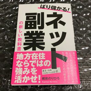 ばり儲かる！ネット副業の新しい教科書 梶前のりひろ／著