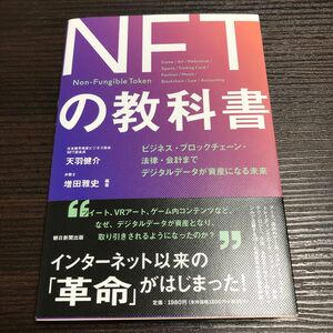 ＮＦＴの教科書　ビジネス・ブロックチェーン・法律・会計まで　デジタルデータが資産になる未来 天羽健介／編著　増田雅史／編著