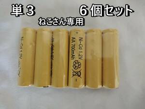 ねこさん専用　新品　充電池 単3形6個セット 700mAh 　おもちゃ充電池