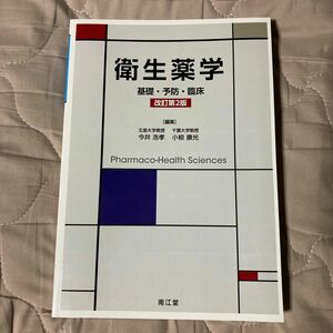 衛生薬学　基礎・予防・臨床 （改訂第２版） 今井浩孝／編集　小椋康光／編集