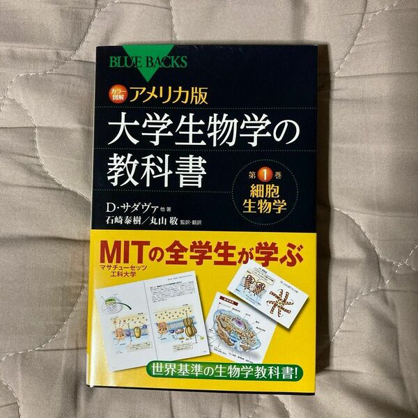 カラー図解アメリカ版大学生物学の教科書　第１巻 （ブルーバックス） Ｄ．サダヴァ／〔ほか〕著　石崎泰樹／監訳・訳　丸山敬／