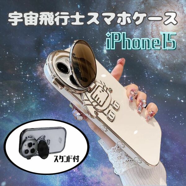 iPhoneケース　宇宙飛行士　iPhone15 スタンド付き　ホワイト　宇宙服　スマホケース