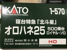 極美品。KATO カトー HOゲージ 1-570 24系 寝台特急 北斗星 オロハネ25 500 ロイヤルソロ_画像1