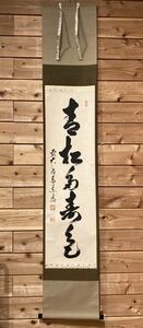 【真作】茶道具『掛軸 「青松多寿色」前大徳泰道 肉筆 紙本』足立泰道 茶事 茶会 茶の湯 茶の心 茶の道 日本文化