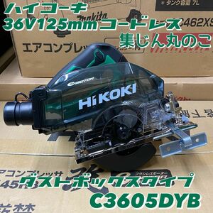 【送料込み！大特価！】HiKOKI 36Vコードレス集じん丸のこ C3605DYB (NN) 本体のみ(バッテリー・充電器別売)