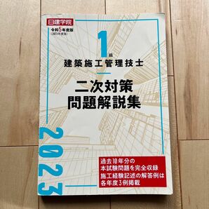 日建学院１級建築施工管理技士二次対策問題解説集　令和５年度版 日建学院教材研究会／編著