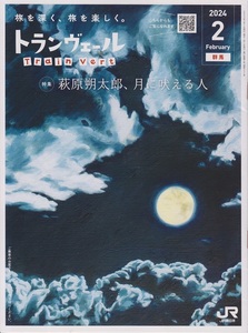 JR東日本 トランヴェール2024年2月号 特集萩原朔太郎、月に吠える人（送込み）