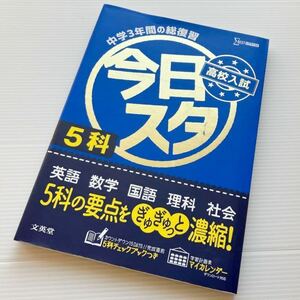 高校入試　今日スタ　英語　数学　国語　理科　社会　5科の要点をきめる濃縮！カウントダウン15DAYS！中学3年間の総復習