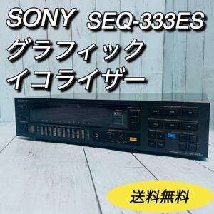 ソニー　SONY グラフィックイコライザー　SEQ-333ES　動作確認済　 現状品　送料無料