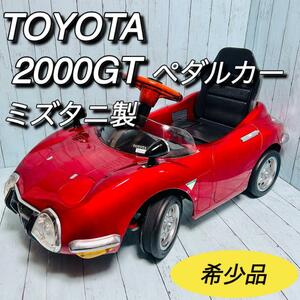 トヨタ　TOYOTA 2000GT ペダルカー　ミズタニ製 足けり車　希少　レア　カタカタ　乗り物　子供　キッズ　乗用玩具