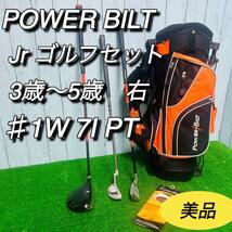 パワービルト　POWER BILT ジュニアゴルフセット　子供　キッズ　美品_画像1