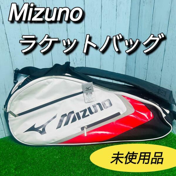 ミズノ　MIZUNO ラケットバッグ　未使用タグ付き　テニス　バドミントン