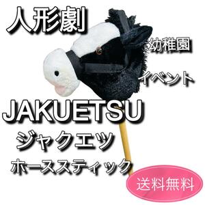 JAKUETSU ジャクエツ　ホーススティック　人形劇　乗馬　ウマおもちゃ③