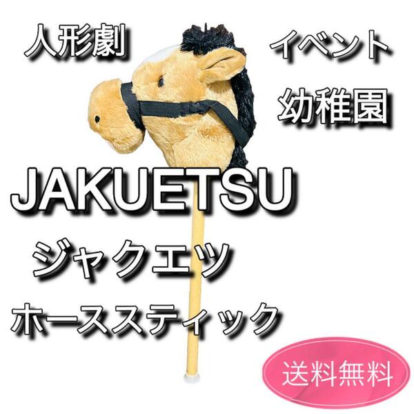 JAKUETSU ジャクエツ　ホーススティック　人形劇　乗馬　ウマおもちゃ①